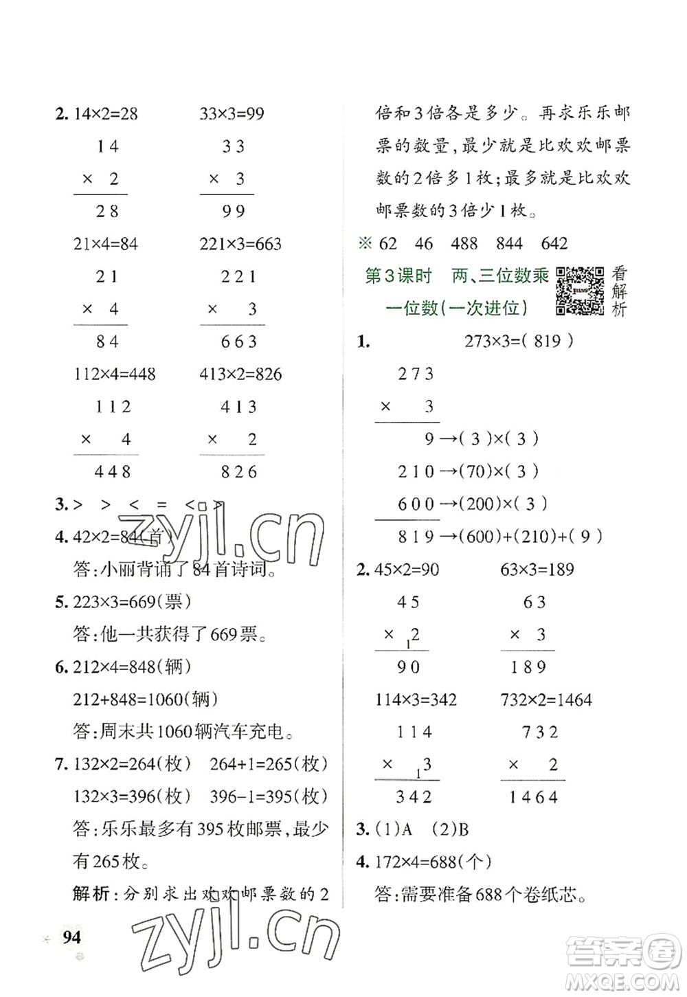 遼寧教育出版社2022PASS小學學霸作業(yè)本三年級數(shù)學上冊RJ人教版答案