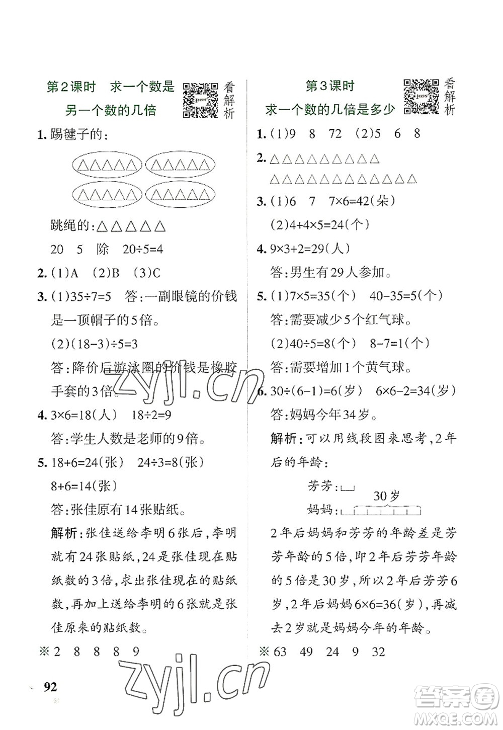 遼寧教育出版社2022PASS小學學霸作業(yè)本三年級數(shù)學上冊RJ人教版答案
