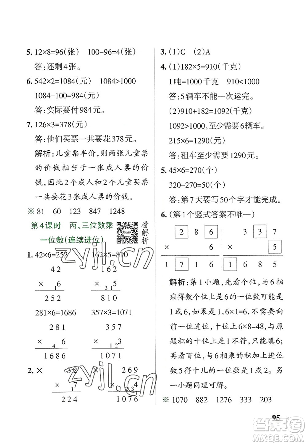 遼寧教育出版社2022PASS小學學霸作業(yè)本三年級數(shù)學上冊RJ人教版答案