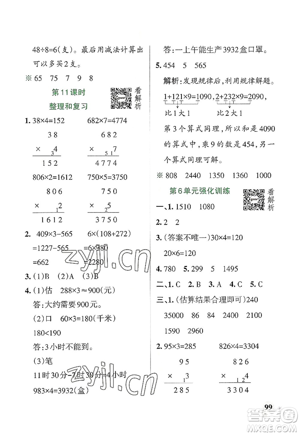 遼寧教育出版社2022PASS小學學霸作業(yè)本三年級數(shù)學上冊RJ人教版答案