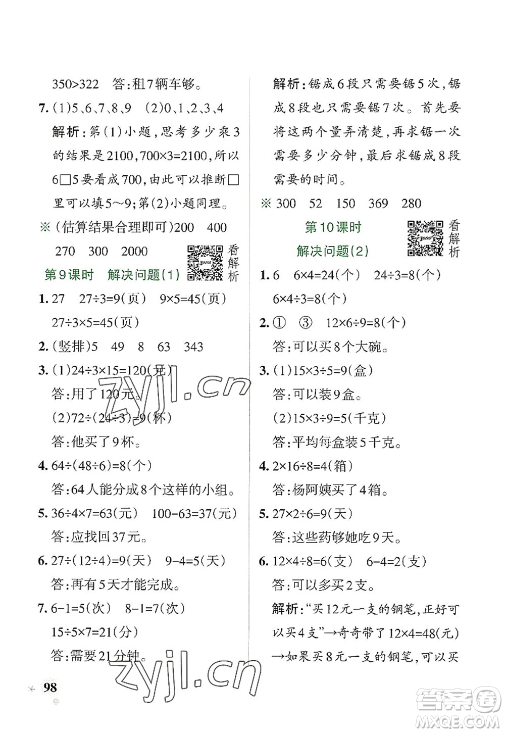 遼寧教育出版社2022PASS小學學霸作業(yè)本三年級數(shù)學上冊RJ人教版答案