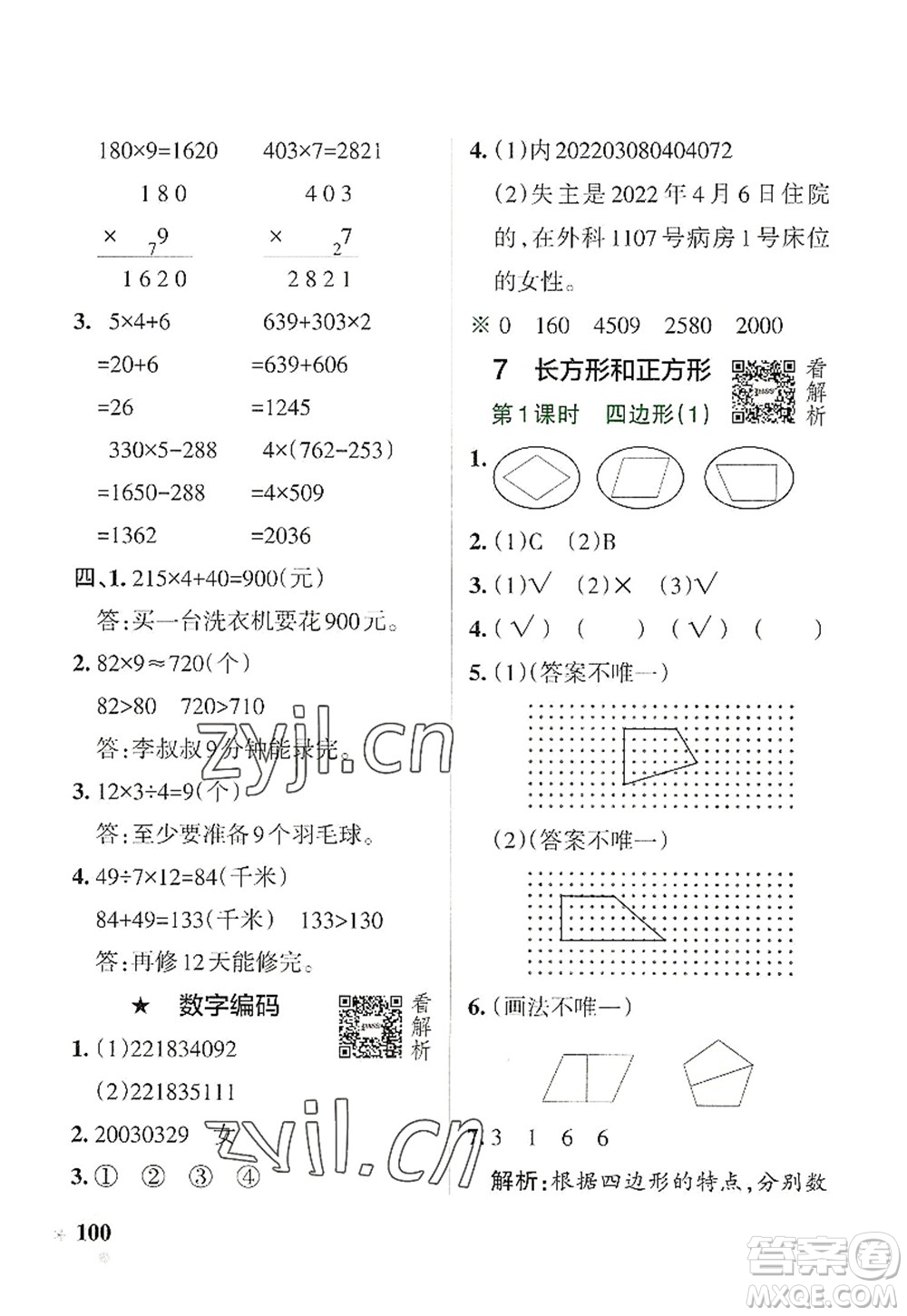 遼寧教育出版社2022PASS小學學霸作業(yè)本三年級數(shù)學上冊RJ人教版答案