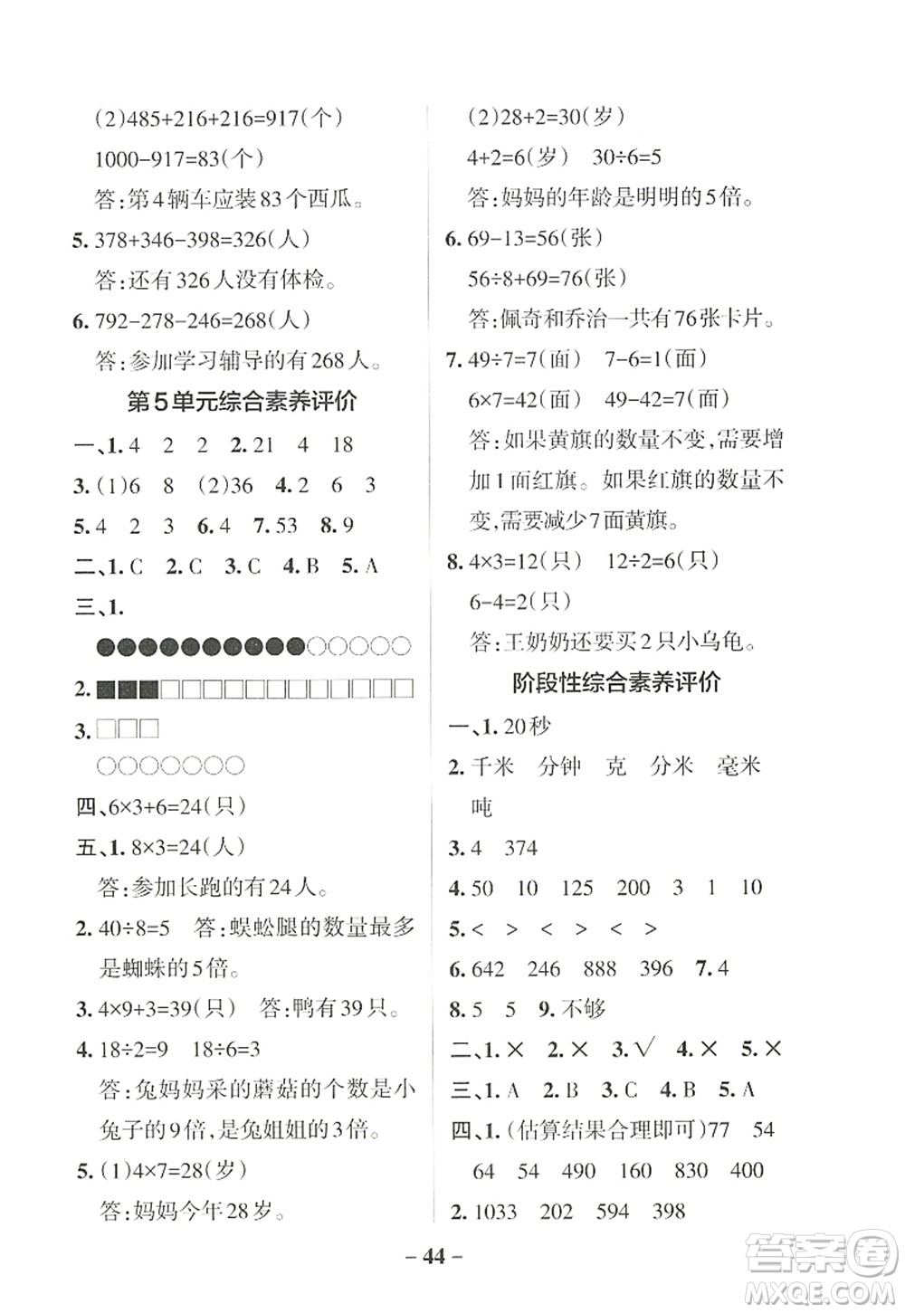 遼寧教育出版社2022PASS小學學霸作業(yè)本三年級數(shù)學上冊RJ人教版答案
