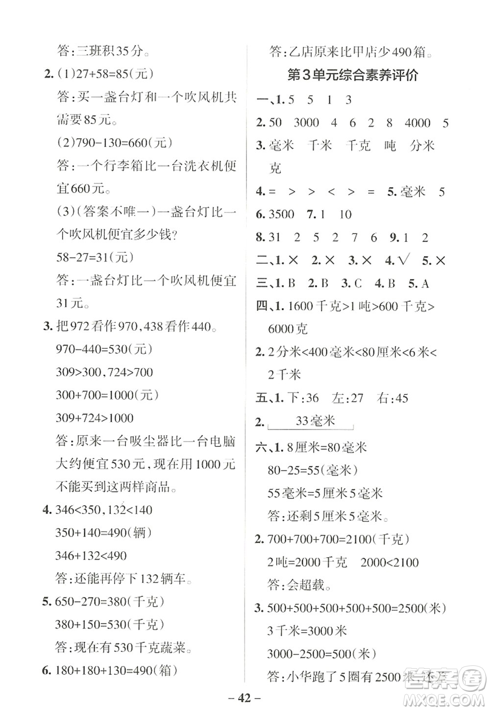遼寧教育出版社2022PASS小學學霸作業(yè)本三年級數(shù)學上冊RJ人教版答案