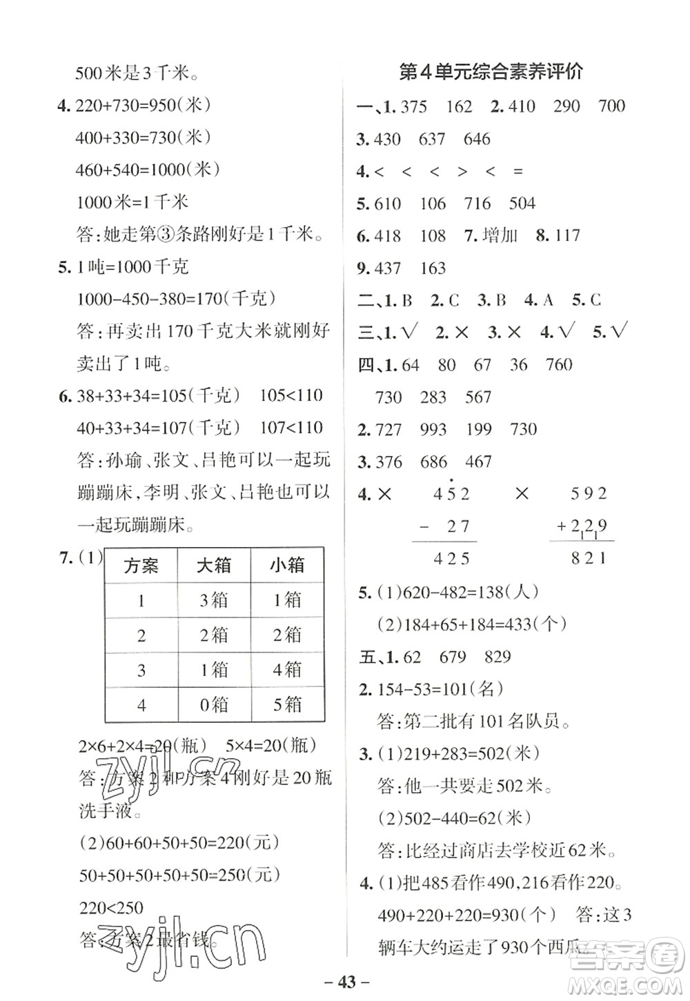 遼寧教育出版社2022PASS小學學霸作業(yè)本三年級數(shù)學上冊RJ人教版答案