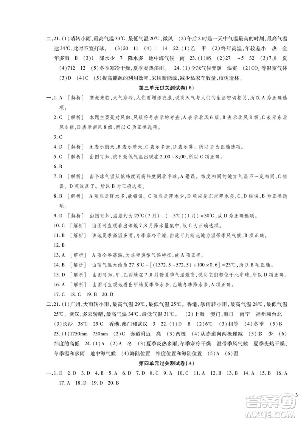 河北大學(xué)出版社2022黃岡全優(yōu)AB卷地理七年級(jí)上冊(cè)人教版答案