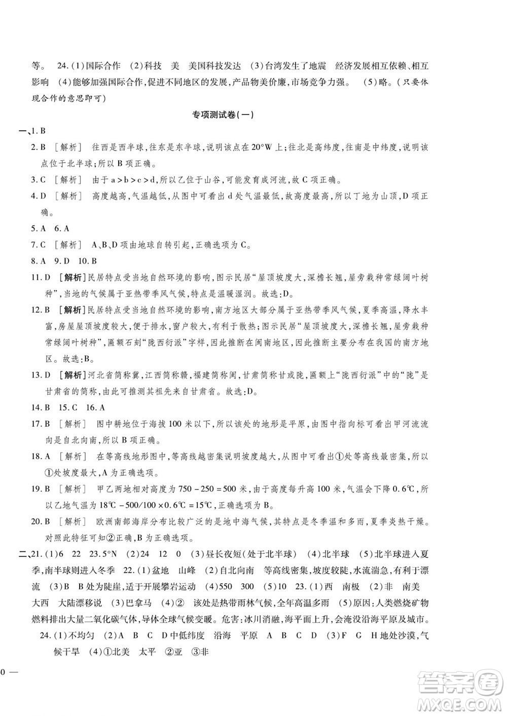 河北大學(xué)出版社2022黃岡全優(yōu)AB卷地理七年級(jí)上冊(cè)人教版答案