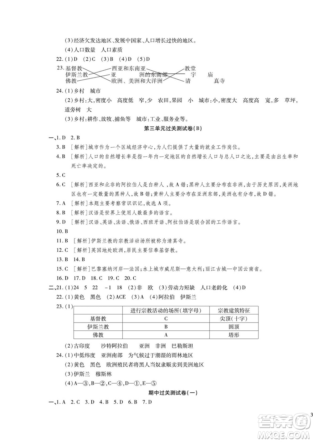 河北大學(xué)出版社2022黃岡全優(yōu)AB卷地理七年級(jí)上冊湘教版答案
