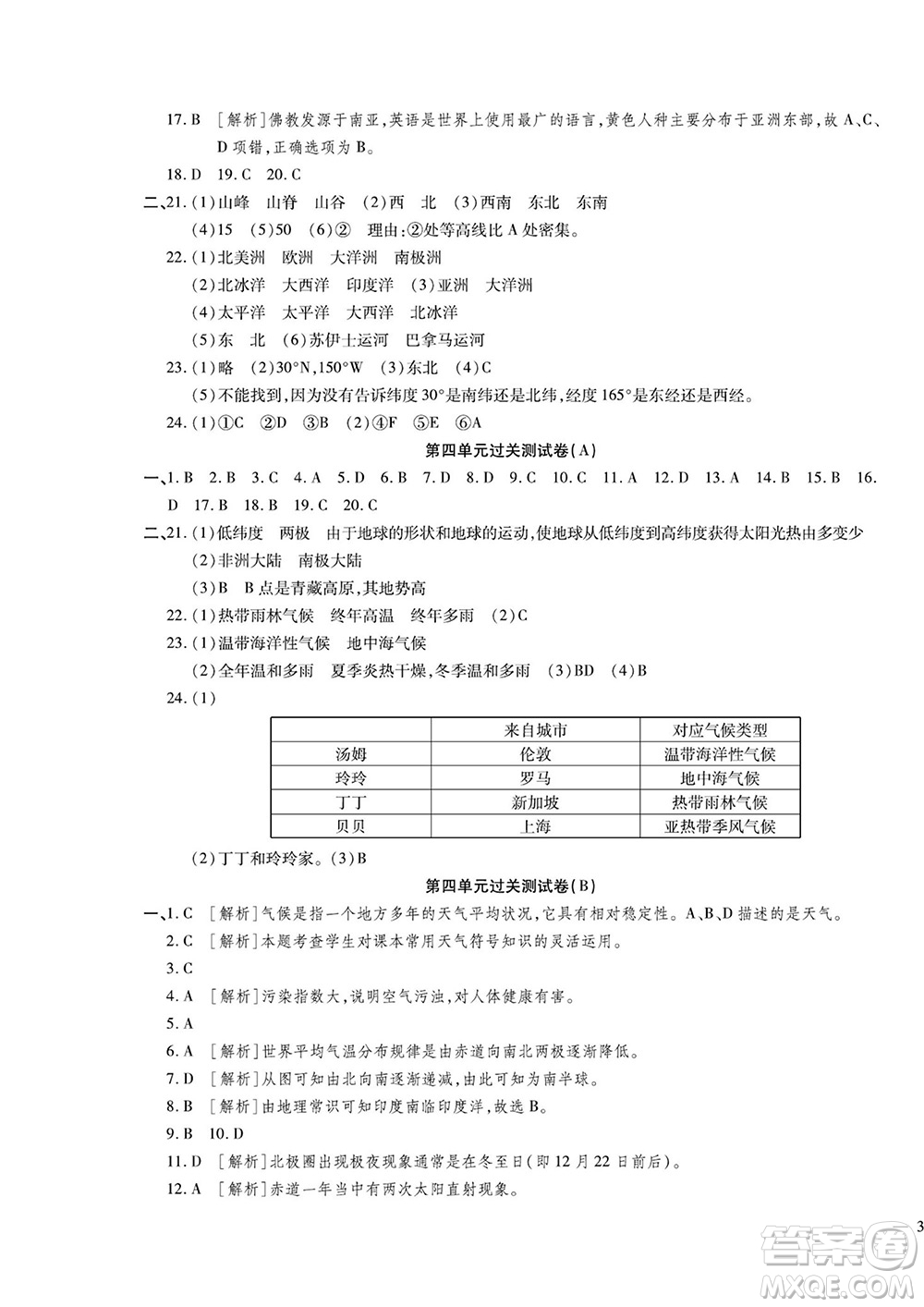 河北大學(xué)出版社2022黃岡全優(yōu)AB卷地理七年級(jí)上冊湘教版答案