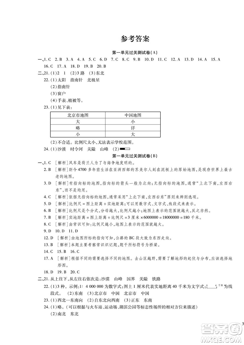 河北大學(xué)出版社2022黃岡全優(yōu)AB卷地理七年級(jí)上冊湘教版答案