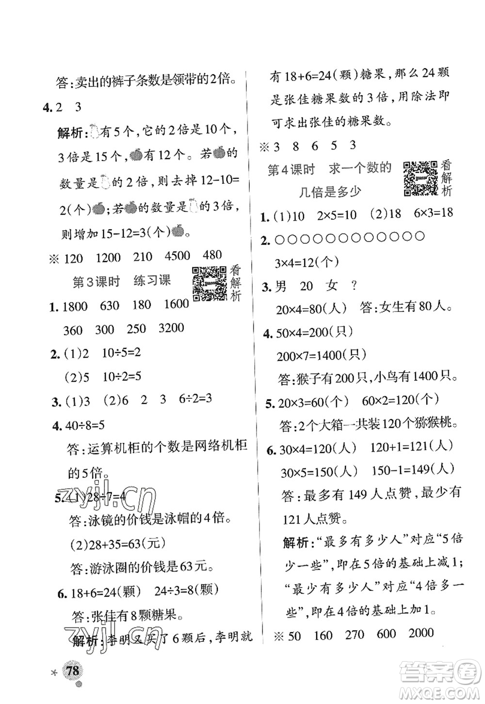 陜西師范大學出版總社2022PASS小學學霸作業(yè)本三年級數(shù)學上冊SJ蘇教版答案