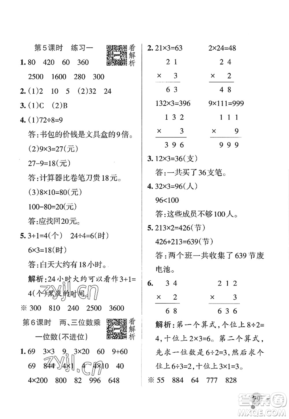 陜西師范大學出版總社2022PASS小學學霸作業(yè)本三年級數(shù)學上冊SJ蘇教版答案