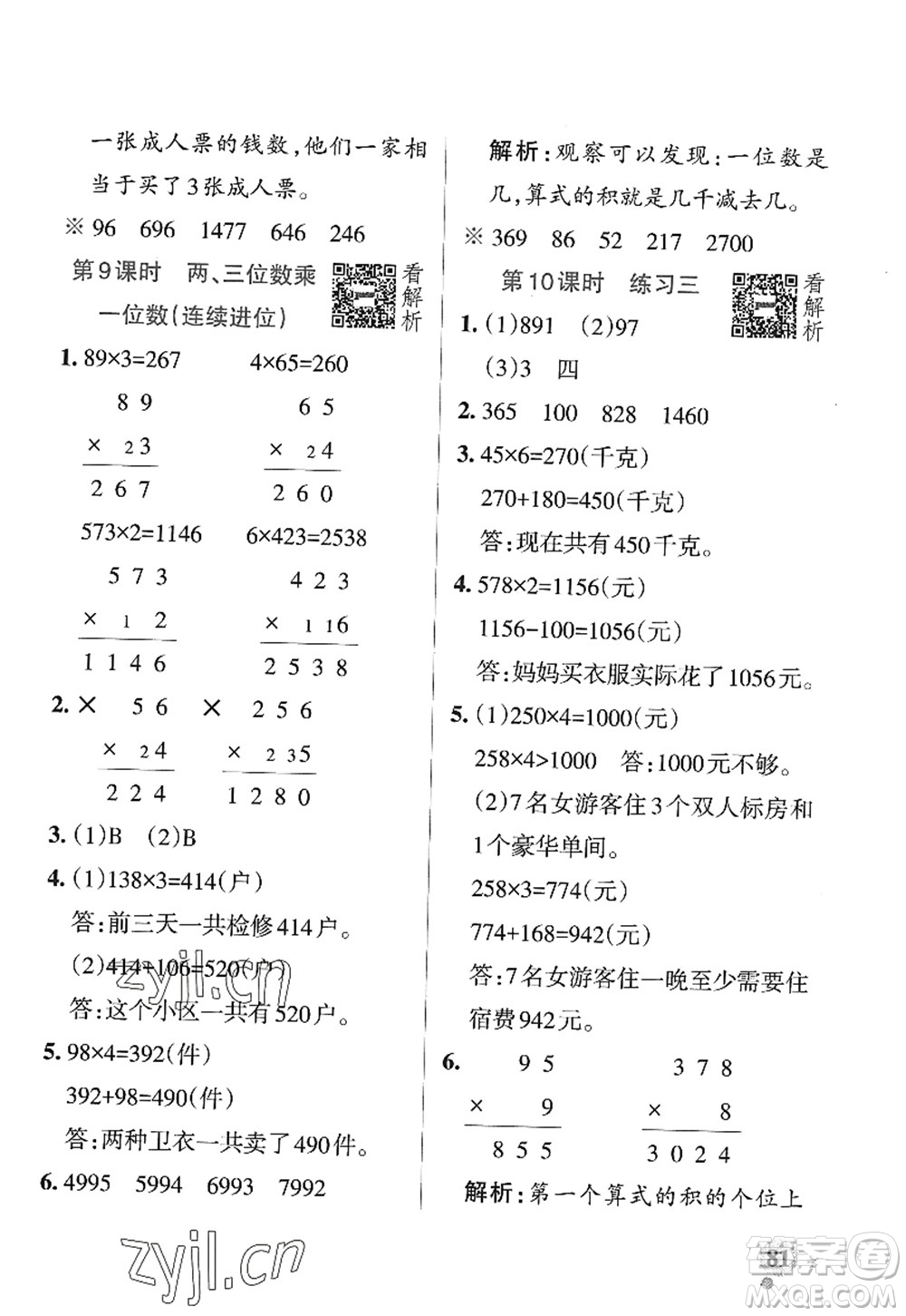陜西師范大學出版總社2022PASS小學學霸作業(yè)本三年級數(shù)學上冊SJ蘇教版答案