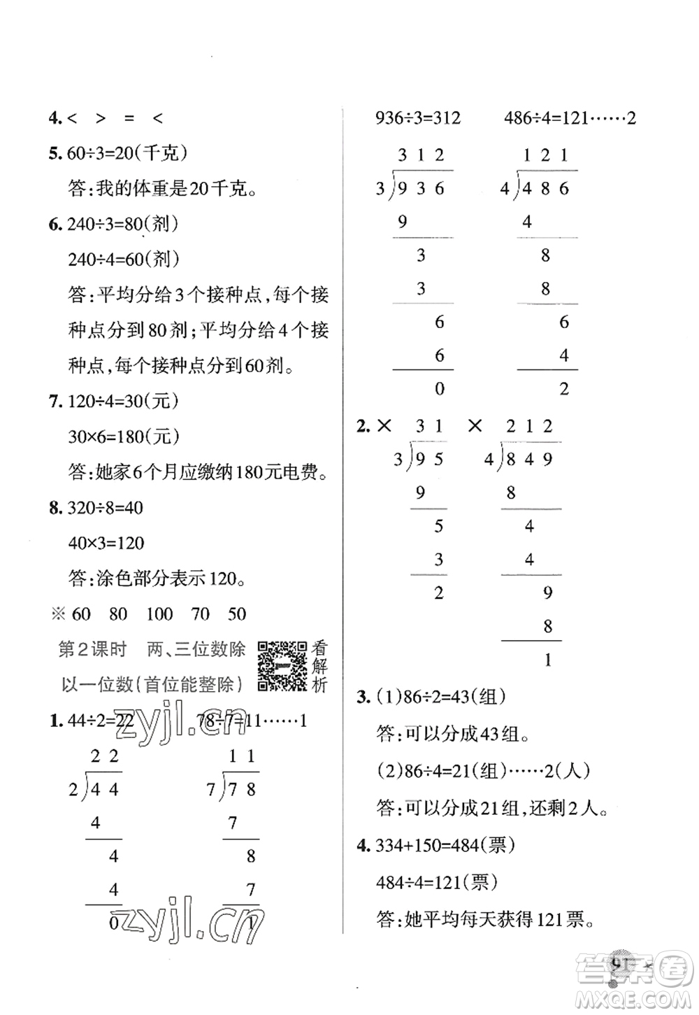 陜西師范大學出版總社2022PASS小學學霸作業(yè)本三年級數(shù)學上冊SJ蘇教版答案