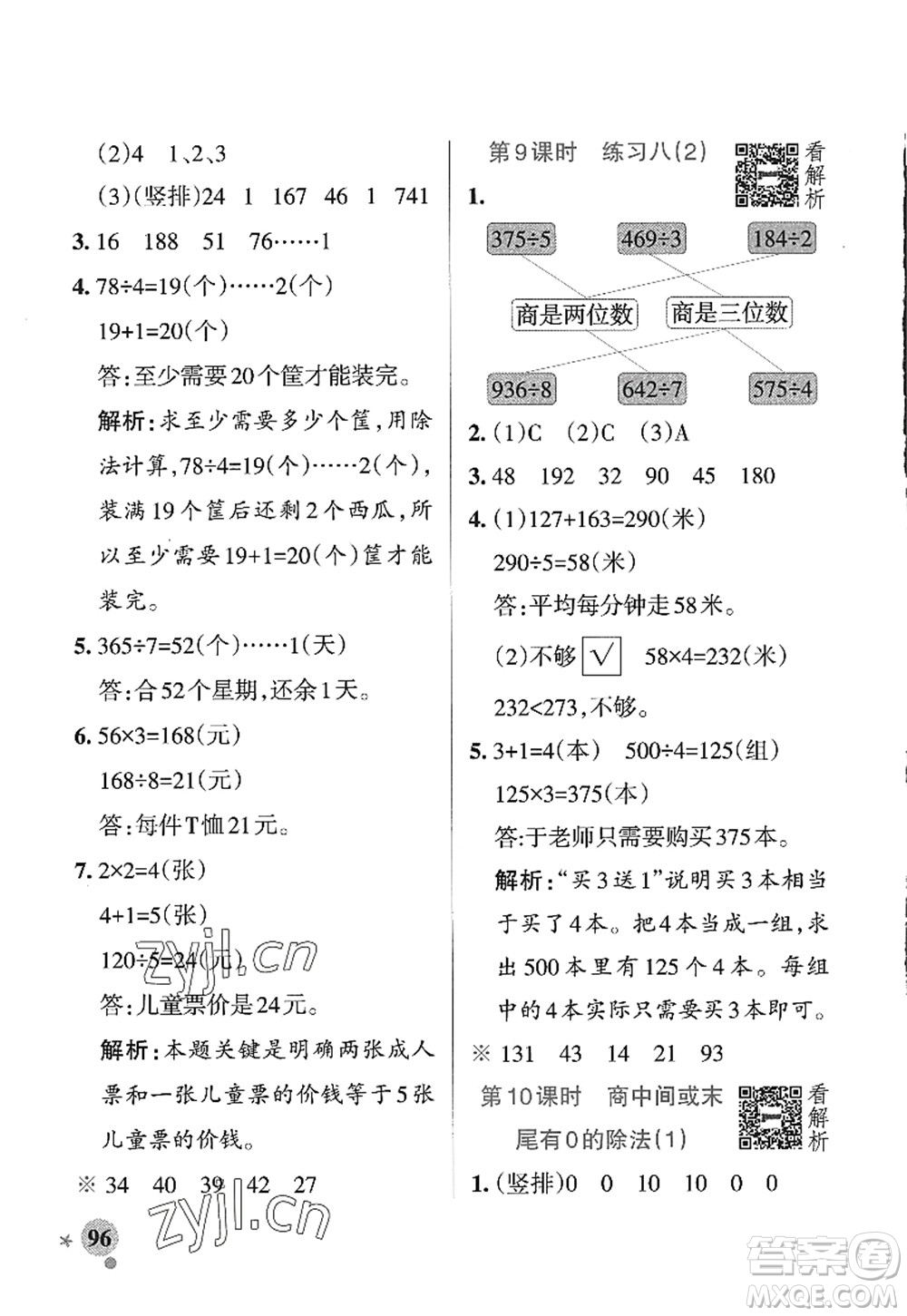 陜西師范大學出版總社2022PASS小學學霸作業(yè)本三年級數(shù)學上冊SJ蘇教版答案