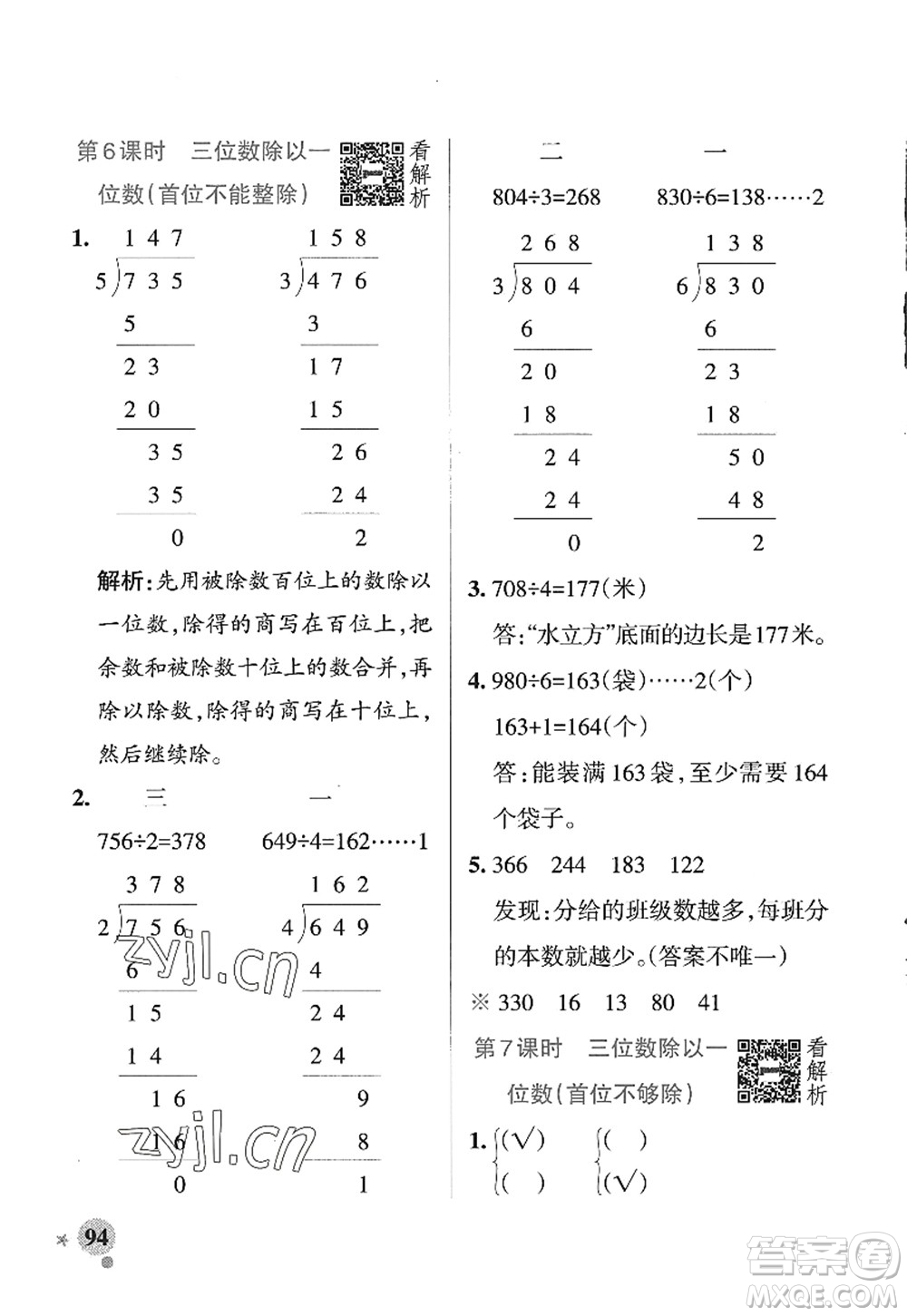 陜西師范大學出版總社2022PASS小學學霸作業(yè)本三年級數(shù)學上冊SJ蘇教版答案
