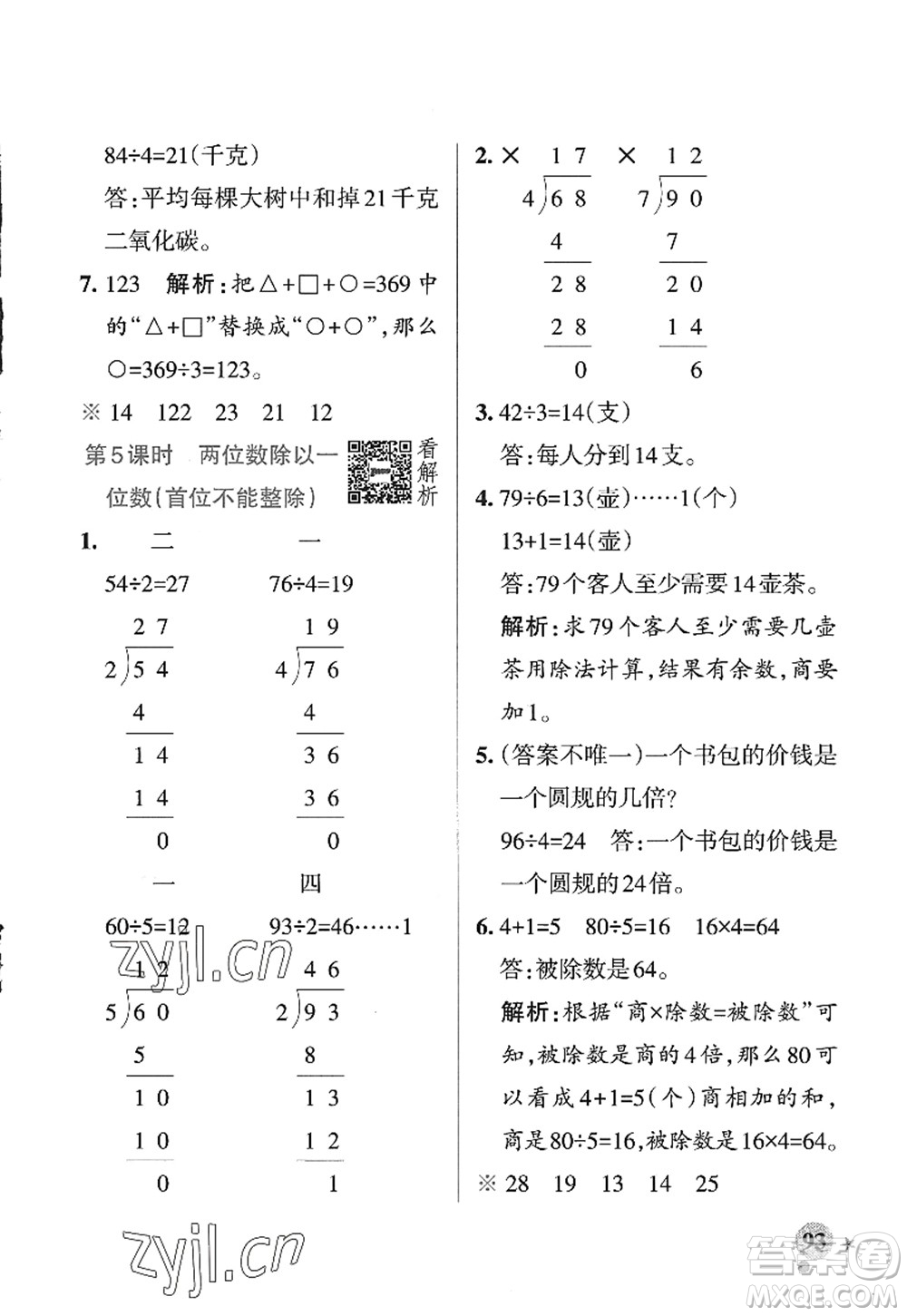 陜西師范大學出版總社2022PASS小學學霸作業(yè)本三年級數(shù)學上冊SJ蘇教版答案