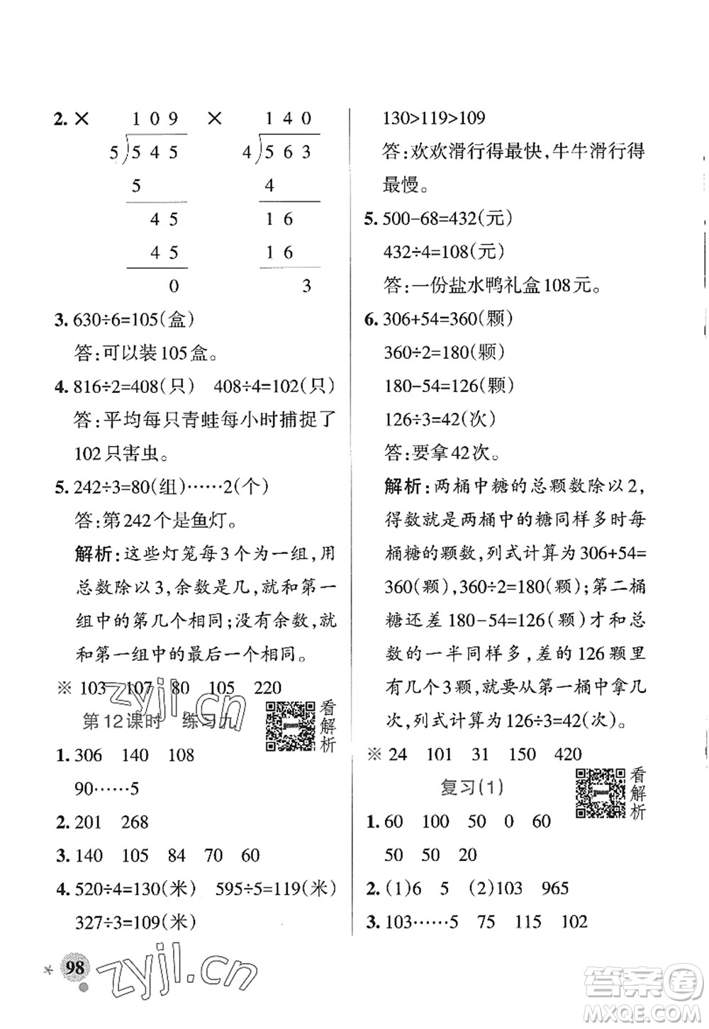 陜西師范大學出版總社2022PASS小學學霸作業(yè)本三年級數(shù)學上冊SJ蘇教版答案