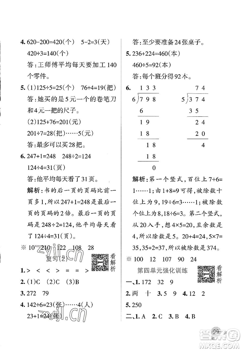 陜西師范大學出版總社2022PASS小學學霸作業(yè)本三年級數(shù)學上冊SJ蘇教版答案