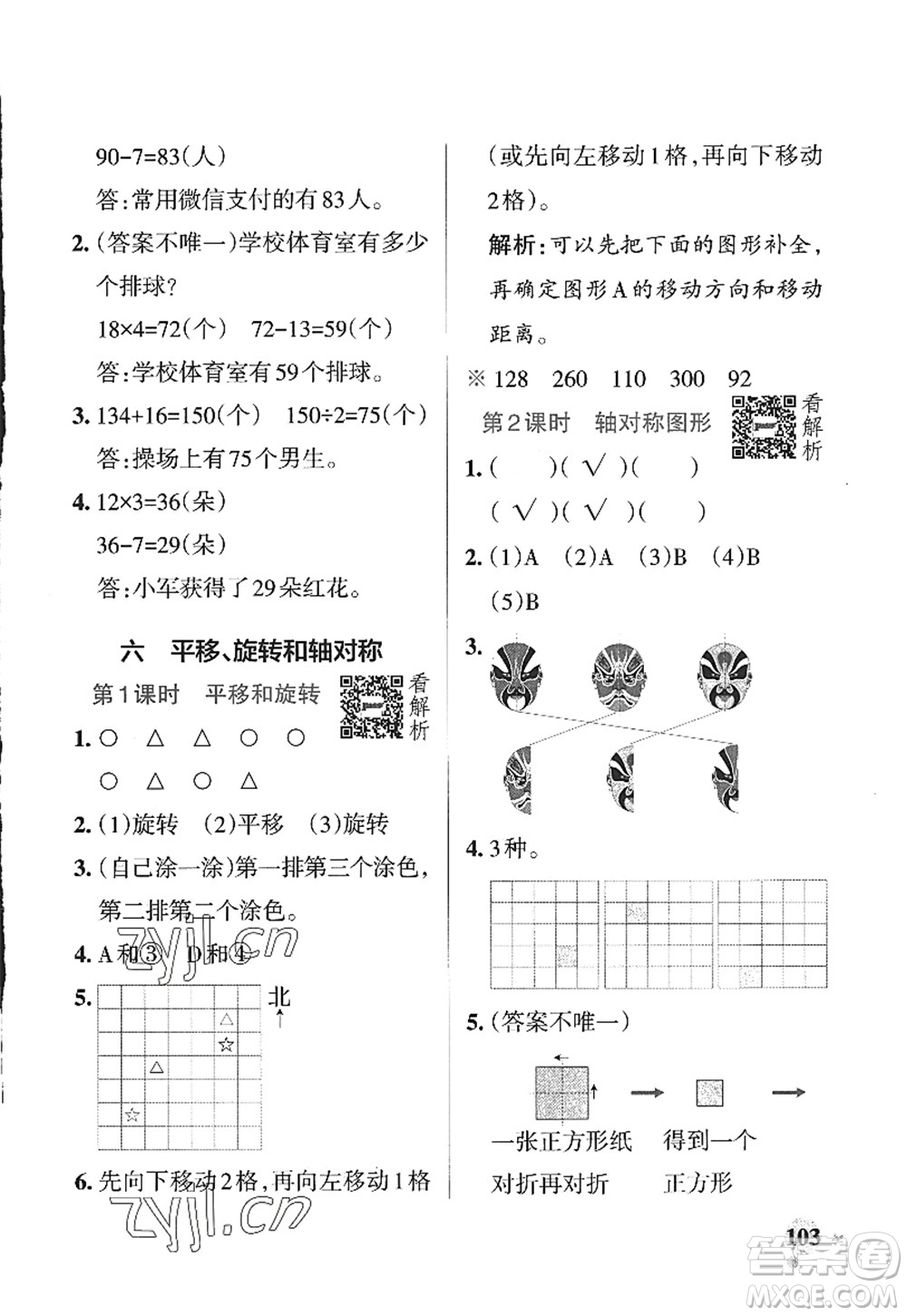 陜西師范大學出版總社2022PASS小學學霸作業(yè)本三年級數(shù)學上冊SJ蘇教版答案