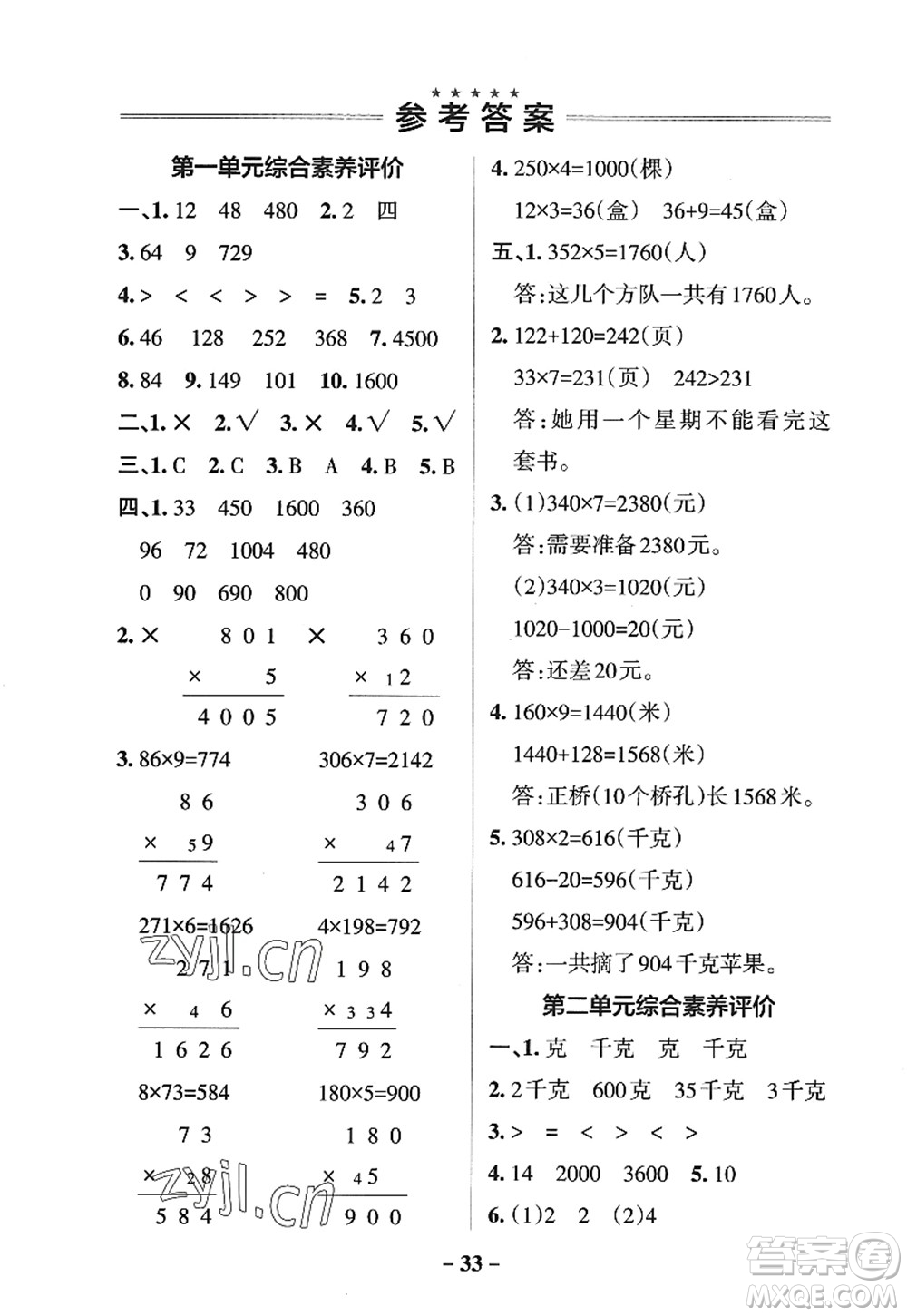 陜西師范大學出版總社2022PASS小學學霸作業(yè)本三年級數(shù)學上冊SJ蘇教版答案