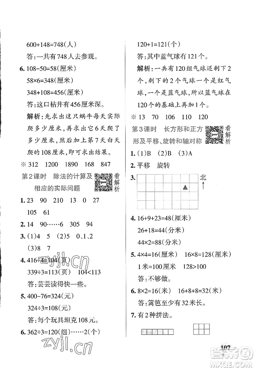 陜西師范大學出版總社2022PASS小學學霸作業(yè)本三年級數(shù)學上冊SJ蘇教版答案