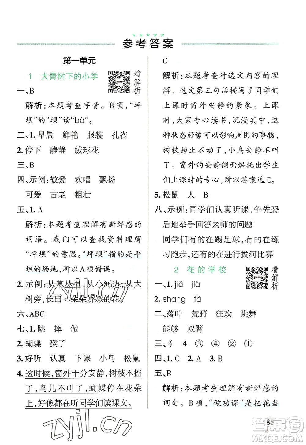 遼寧教育出版社2022PASS小學(xué)學(xué)霸作業(yè)本三年級(jí)語文上冊(cè)統(tǒng)編版答案