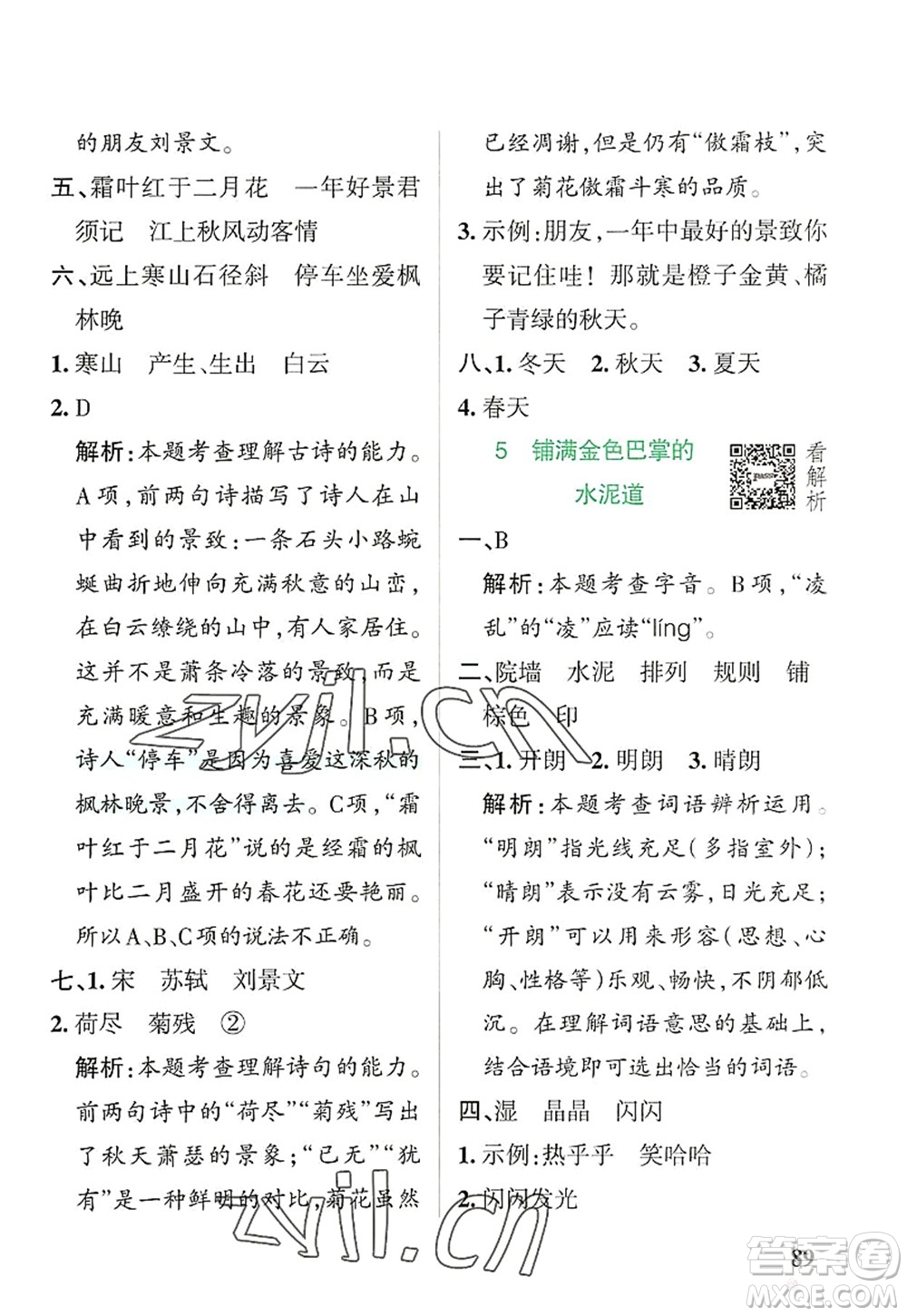 遼寧教育出版社2022PASS小學(xué)學(xué)霸作業(yè)本三年級(jí)語文上冊(cè)統(tǒng)編版答案