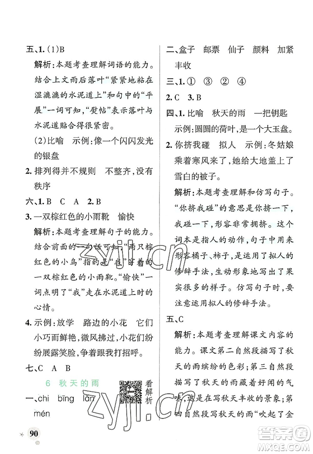 遼寧教育出版社2022PASS小學(xué)學(xué)霸作業(yè)本三年級(jí)語文上冊(cè)統(tǒng)編版答案