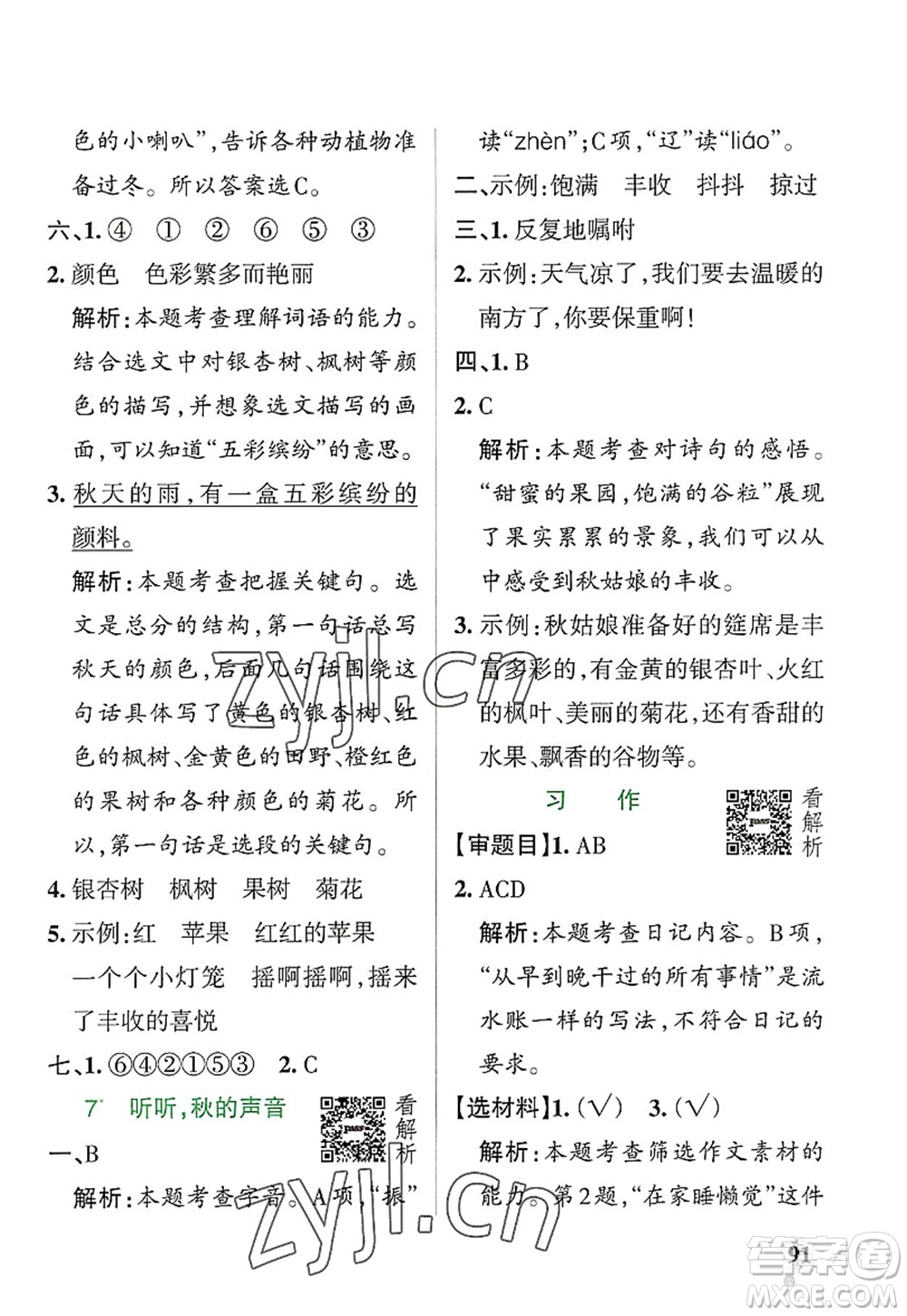 遼寧教育出版社2022PASS小學(xué)學(xué)霸作業(yè)本三年級(jí)語文上冊(cè)統(tǒng)編版答案