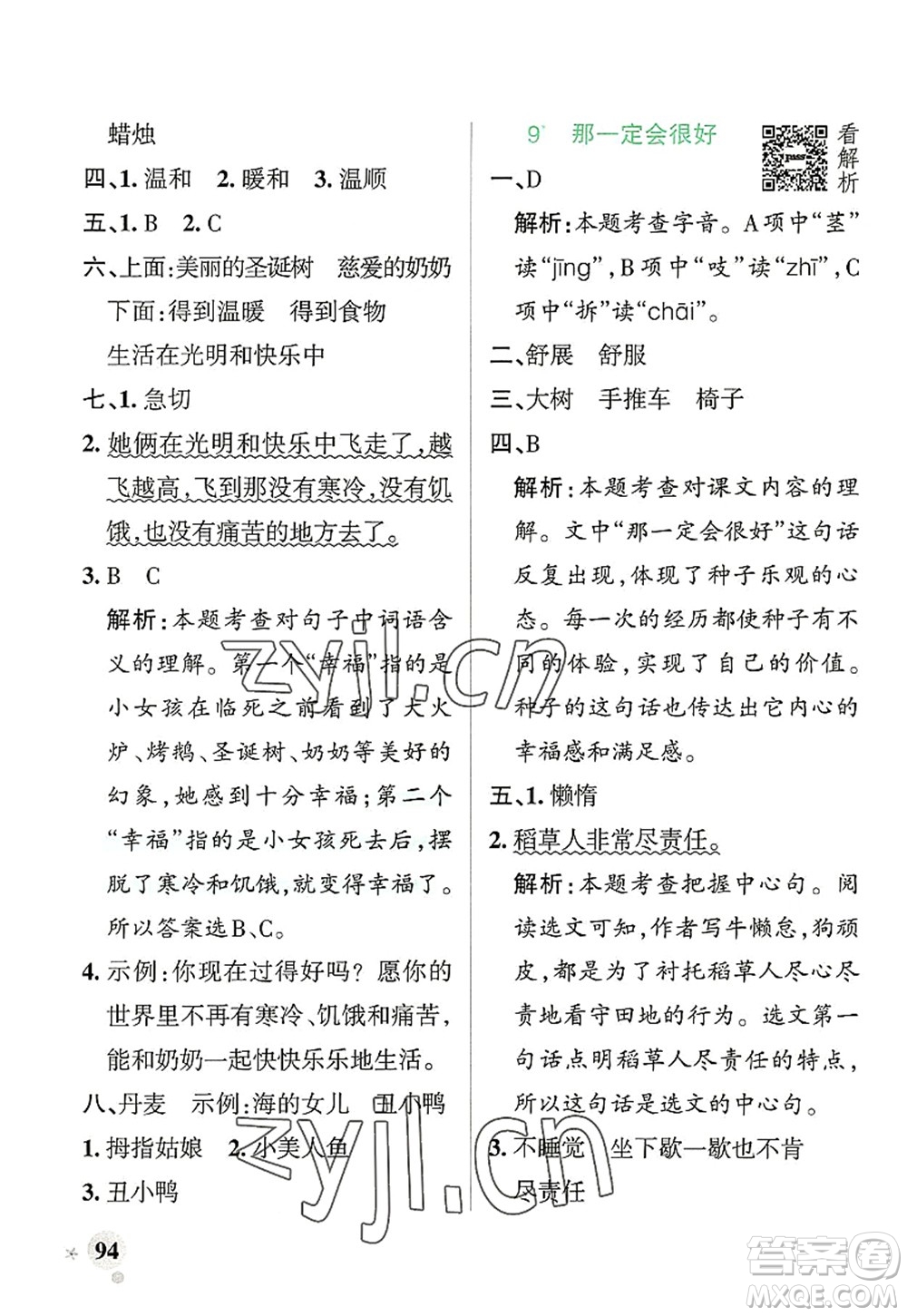 遼寧教育出版社2022PASS小學(xué)學(xué)霸作業(yè)本三年級(jí)語文上冊(cè)統(tǒng)編版答案