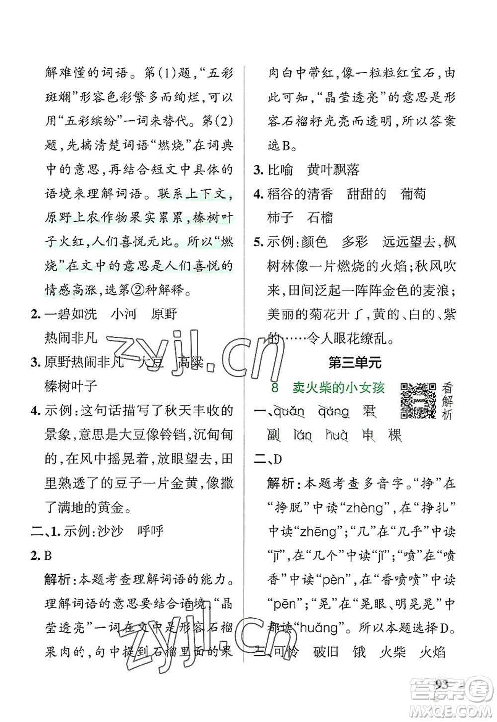 遼寧教育出版社2022PASS小學(xué)學(xué)霸作業(yè)本三年級(jí)語文上冊(cè)統(tǒng)編版答案