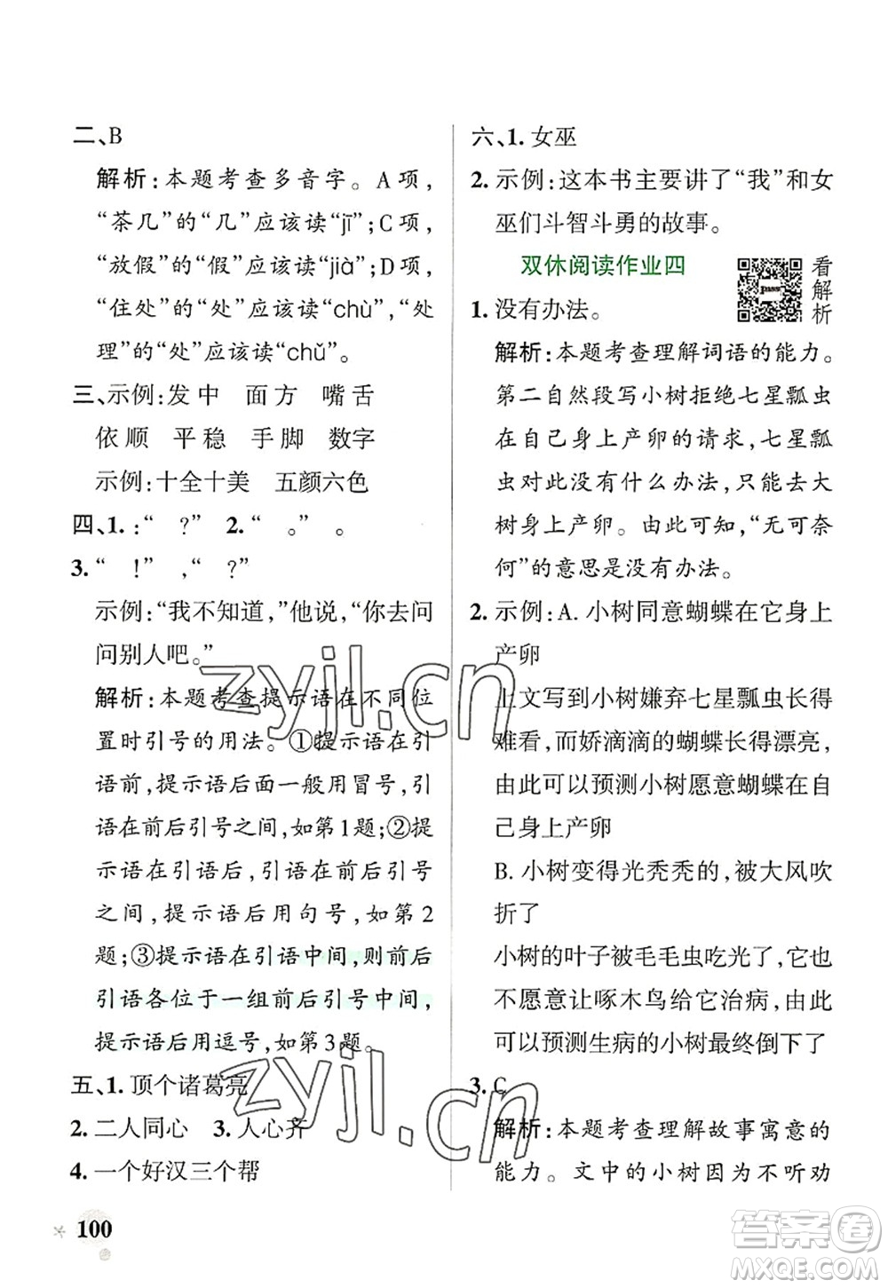 遼寧教育出版社2022PASS小學(xué)學(xué)霸作業(yè)本三年級(jí)語文上冊(cè)統(tǒng)編版答案