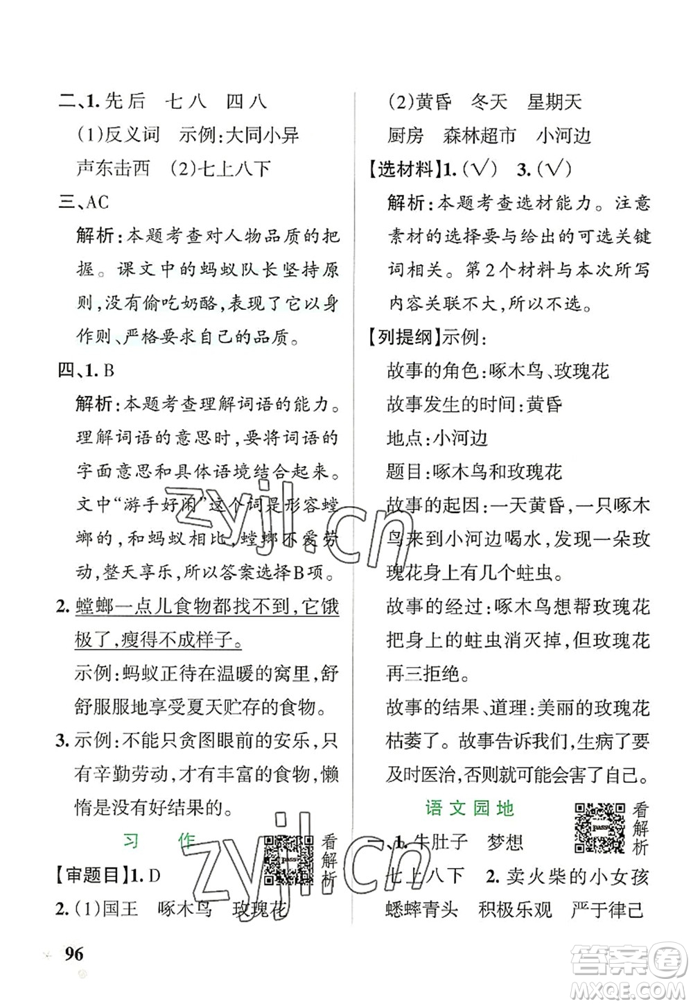 遼寧教育出版社2022PASS小學(xué)學(xué)霸作業(yè)本三年級(jí)語文上冊(cè)統(tǒng)編版答案