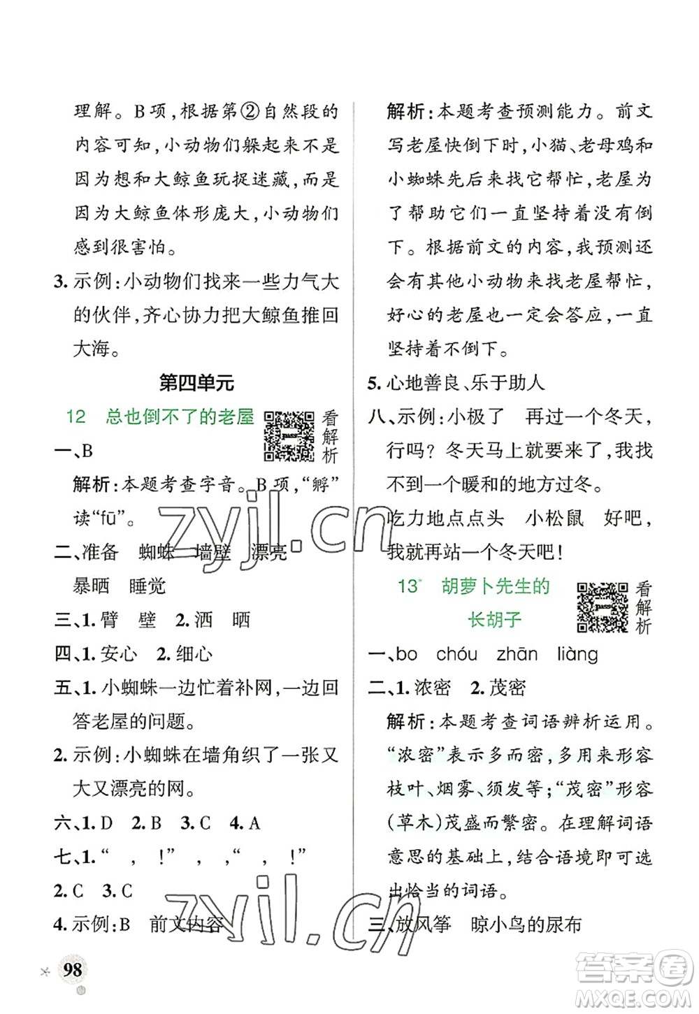 遼寧教育出版社2022PASS小學(xué)學(xué)霸作業(yè)本三年級(jí)語文上冊(cè)統(tǒng)編版答案