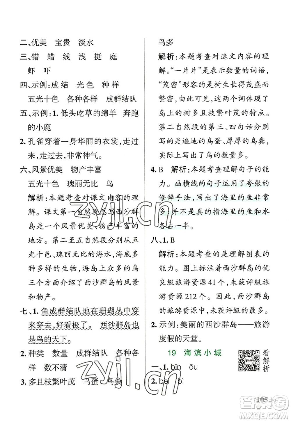 遼寧教育出版社2022PASS小學(xué)學(xué)霸作業(yè)本三年級(jí)語文上冊(cè)統(tǒng)編版答案