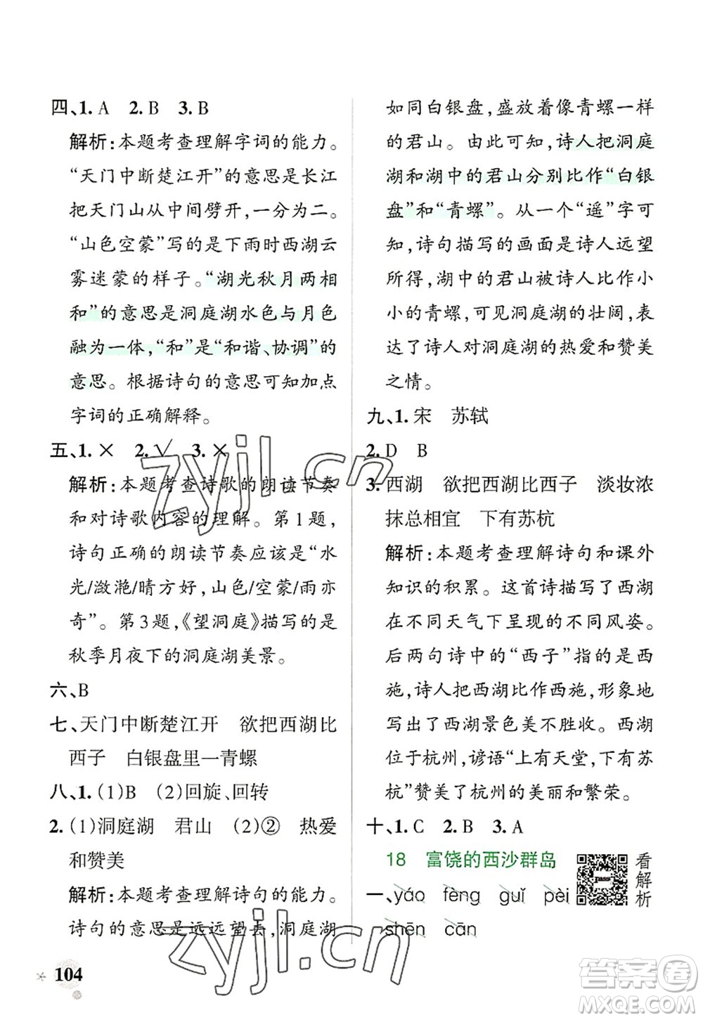 遼寧教育出版社2022PASS小學(xué)學(xué)霸作業(yè)本三年級(jí)語文上冊(cè)統(tǒng)編版答案
