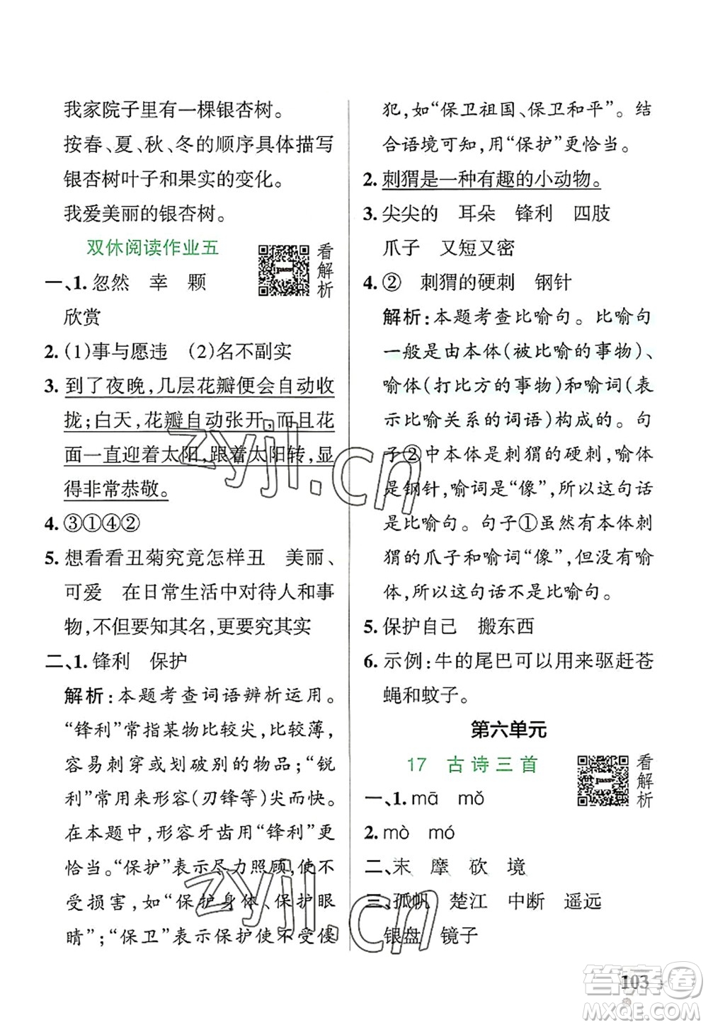 遼寧教育出版社2022PASS小學(xué)學(xué)霸作業(yè)本三年級(jí)語文上冊(cè)統(tǒng)編版答案