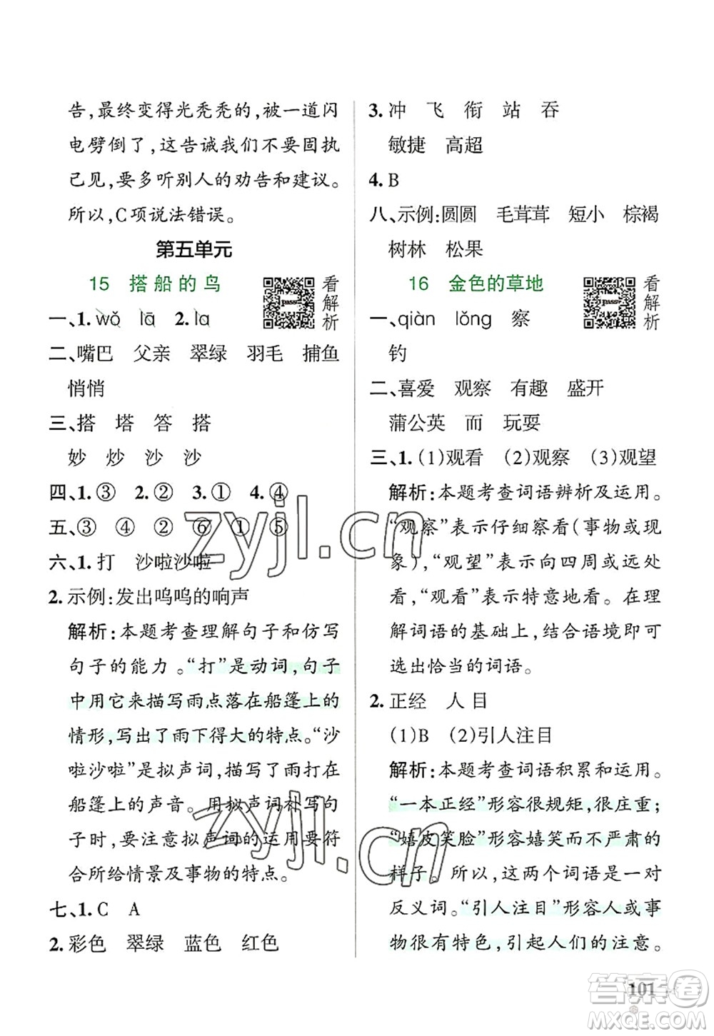 遼寧教育出版社2022PASS小學(xué)學(xué)霸作業(yè)本三年級(jí)語文上冊(cè)統(tǒng)編版答案