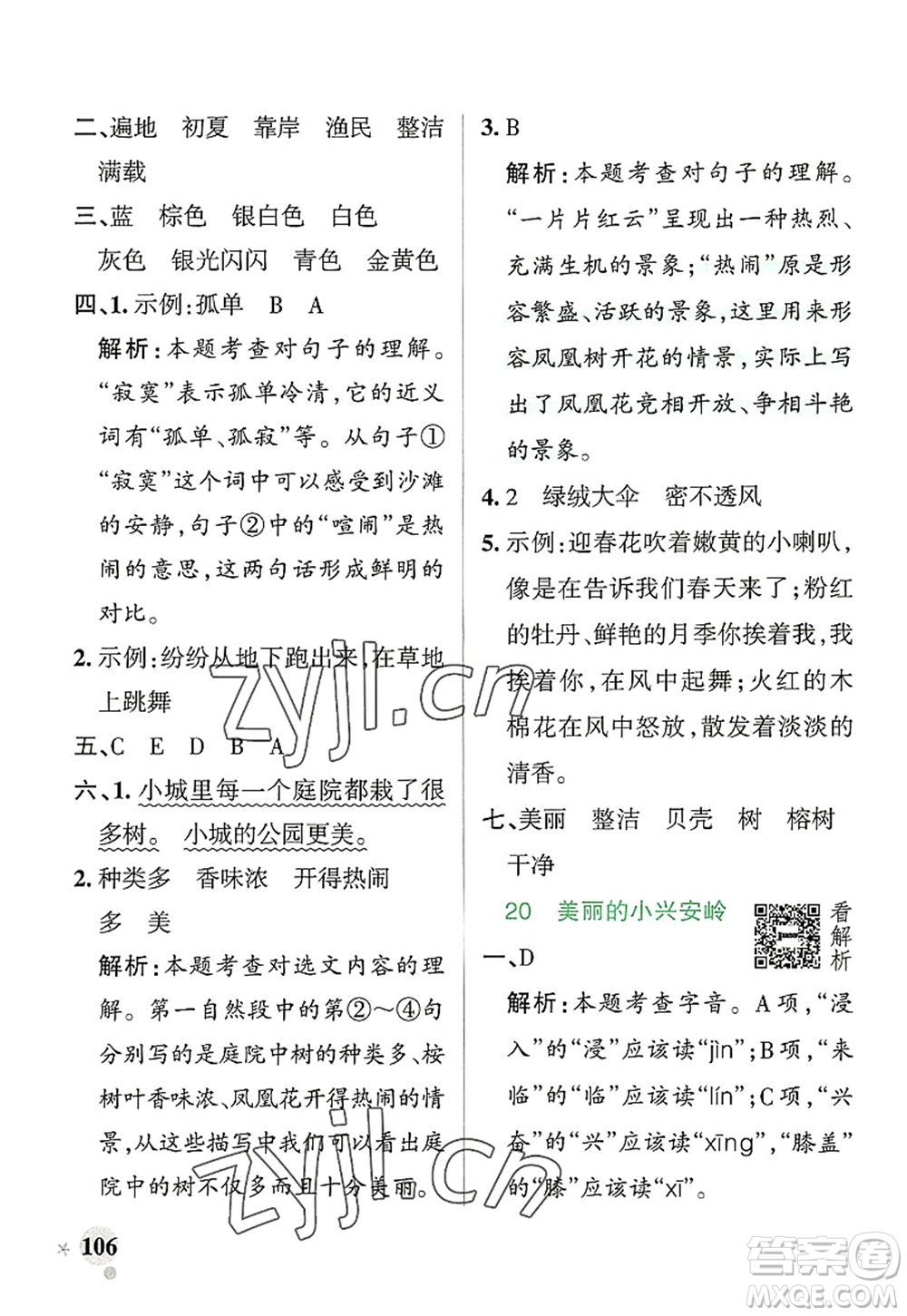 遼寧教育出版社2022PASS小學(xué)學(xué)霸作業(yè)本三年級(jí)語文上冊(cè)統(tǒng)編版答案