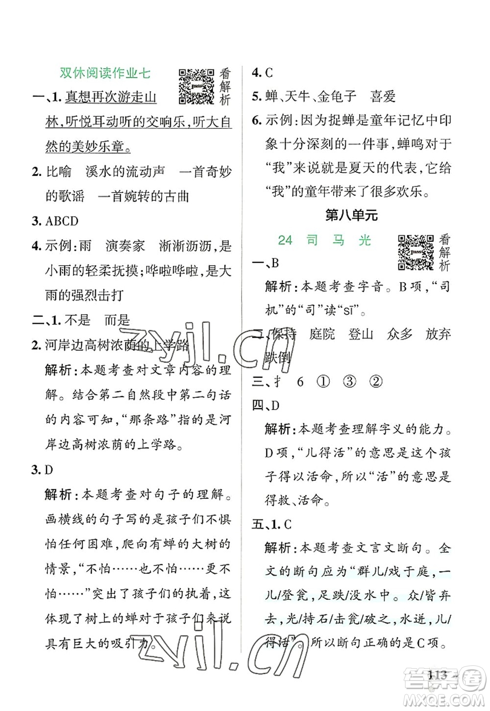 遼寧教育出版社2022PASS小學(xué)學(xué)霸作業(yè)本三年級(jí)語文上冊(cè)統(tǒng)編版答案