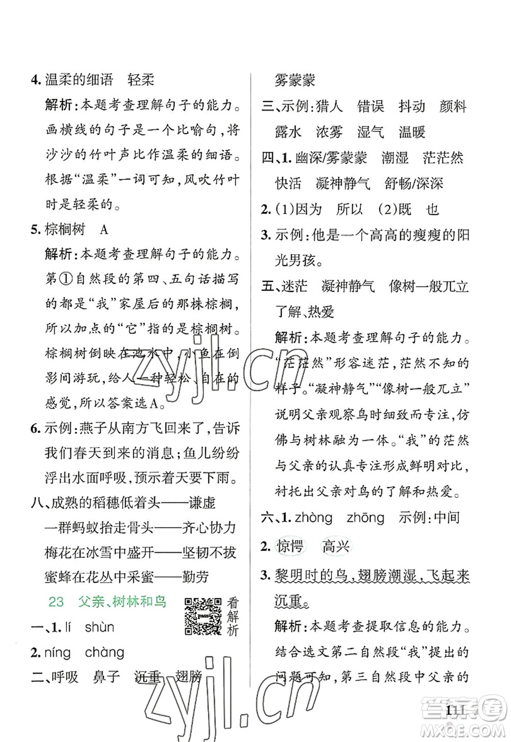 遼寧教育出版社2022PASS小學(xué)學(xué)霸作業(yè)本三年級(jí)語文上冊(cè)統(tǒng)編版答案