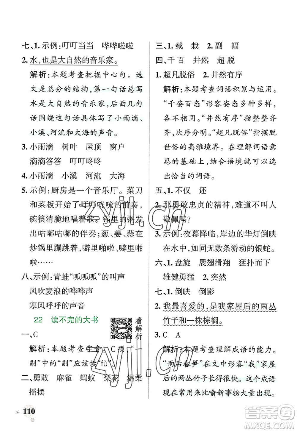 遼寧教育出版社2022PASS小學(xué)學(xué)霸作業(yè)本三年級(jí)語文上冊(cè)統(tǒng)編版答案