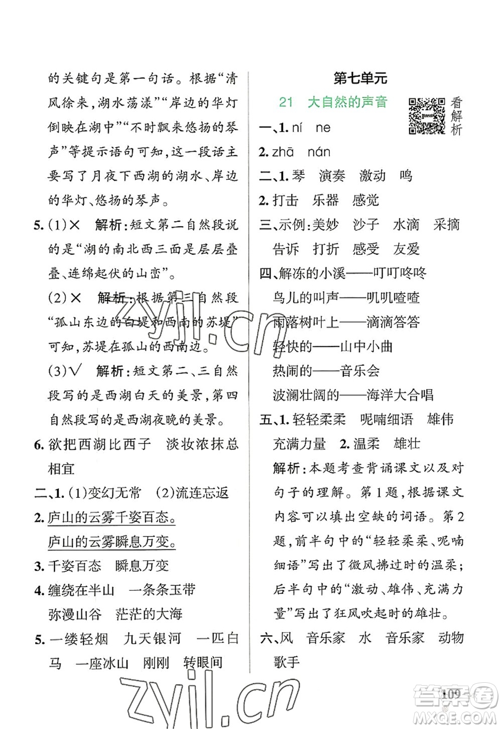 遼寧教育出版社2022PASS小學(xué)學(xué)霸作業(yè)本三年級(jí)語文上冊(cè)統(tǒng)編版答案