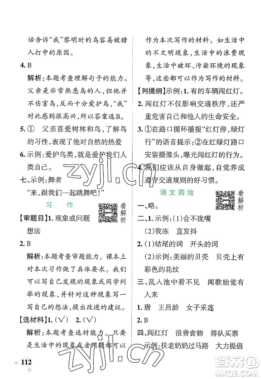 遼寧教育出版社2022PASS小學(xué)學(xué)霸作業(yè)本三年級(jí)語文上冊(cè)統(tǒng)編版答案