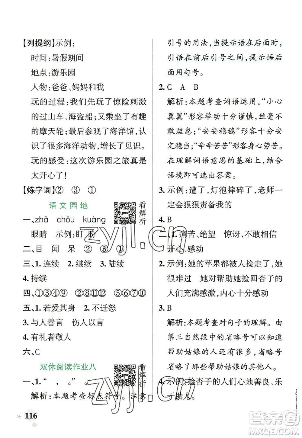 遼寧教育出版社2022PASS小學(xué)學(xué)霸作業(yè)本三年級(jí)語文上冊(cè)統(tǒng)編版答案