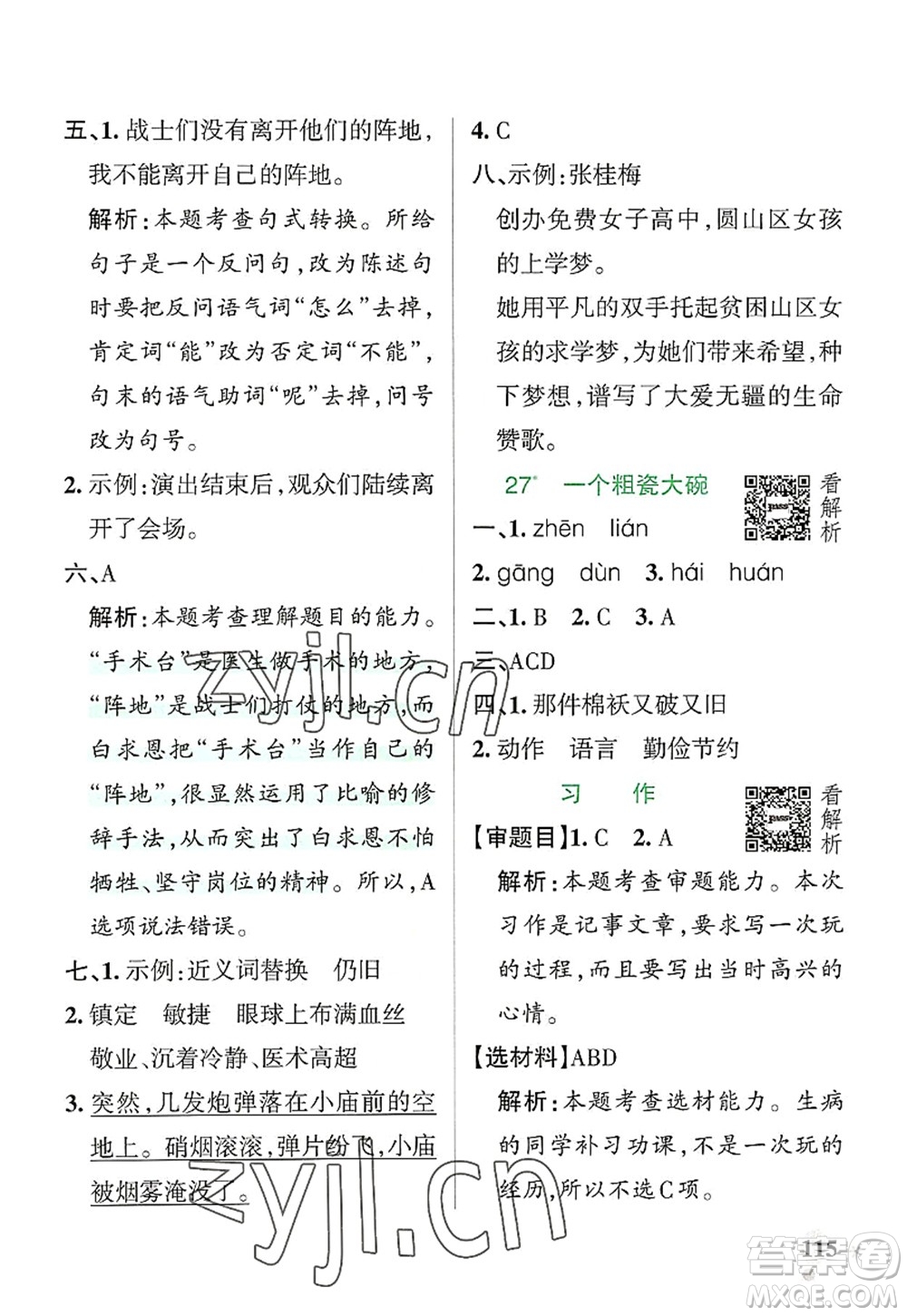 遼寧教育出版社2022PASS小學(xué)學(xué)霸作業(yè)本三年級(jí)語文上冊(cè)統(tǒng)編版答案