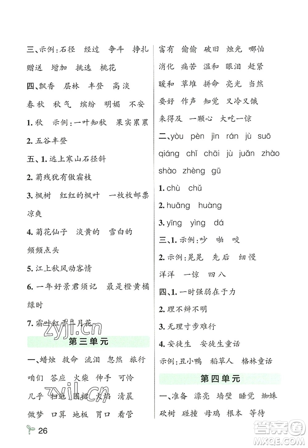 遼寧教育出版社2022PASS小學(xué)學(xué)霸作業(yè)本三年級(jí)語文上冊(cè)統(tǒng)編版答案