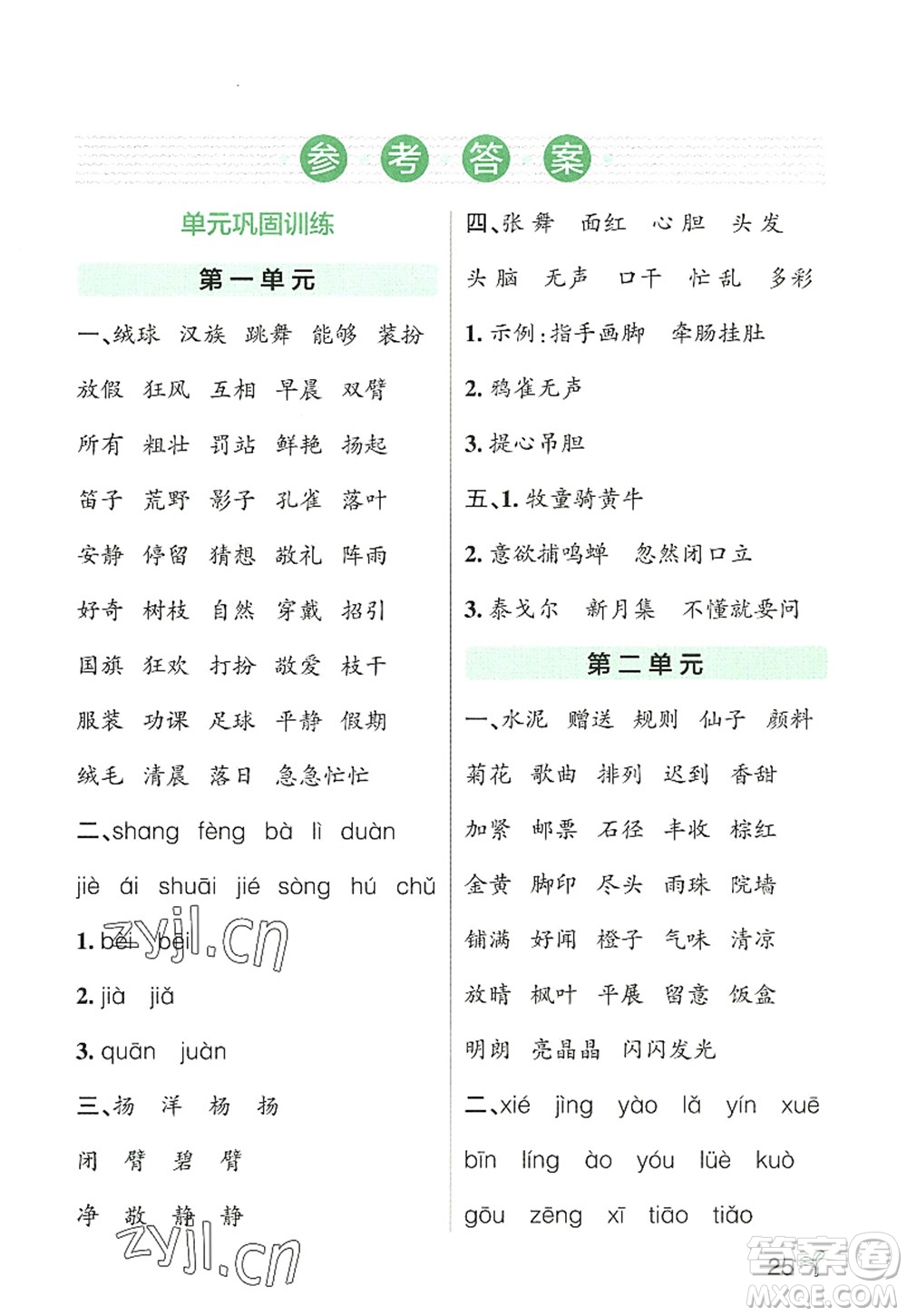 遼寧教育出版社2022PASS小學(xué)學(xué)霸作業(yè)本三年級(jí)語文上冊(cè)統(tǒng)編版答案