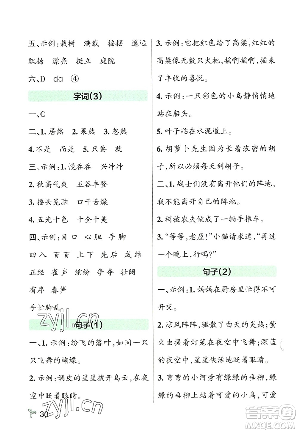 遼寧教育出版社2022PASS小學(xué)學(xué)霸作業(yè)本三年級(jí)語文上冊(cè)統(tǒng)編版答案